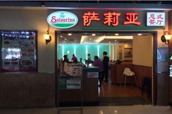 萨莉亚意式餐厅加盟